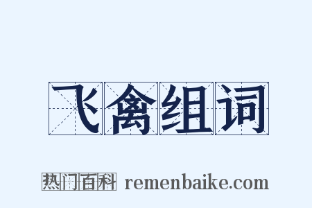 飞禽组词是什么意思的图片